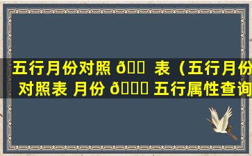 五行月份对照 🐠 表（五行月份对照表 月份 🐒 五行属性查询表）